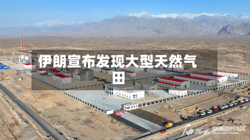 伊朗宣布发现大型天然气田-第2张图片