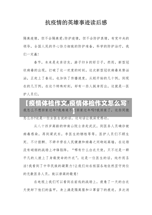 【疫情体检作文,疫情体检作文怎么写】-第3张图片