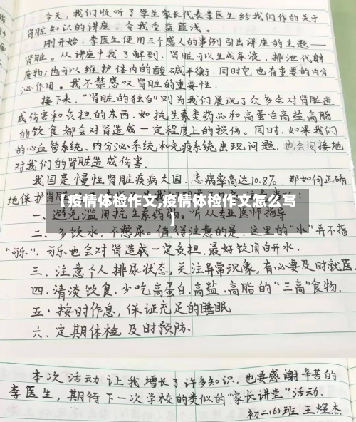 【疫情体检作文,疫情体检作文怎么写】-第1张图片