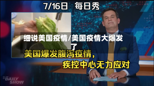 细说美国疫情/美国疫情大爆发了-第1张图片
