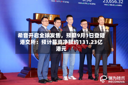 希音开启全球发售	，预期9月1日登陆港交所：预计募资净额约131.23亿港元-第1张图片