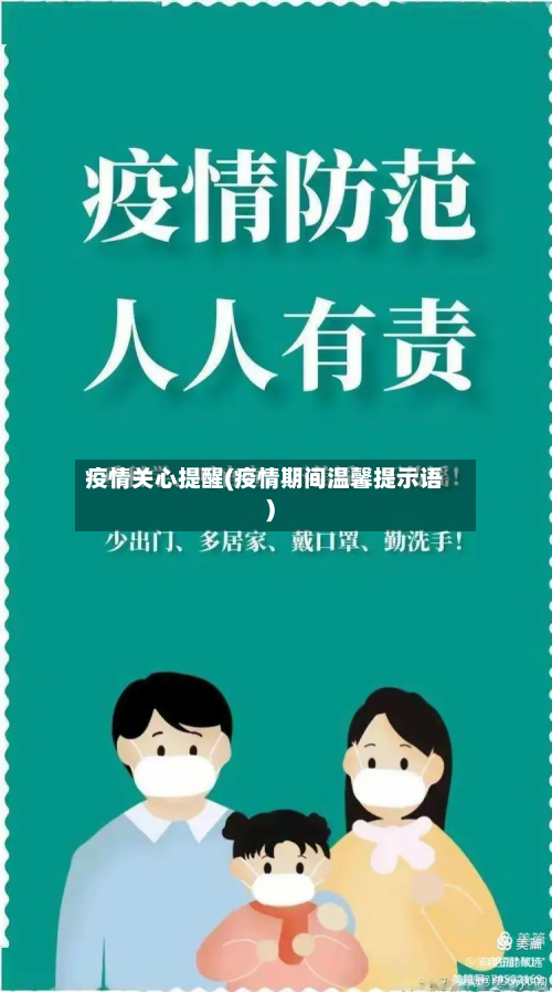 疫情关心提醒(疫情期间温馨提示语)-第1张图片