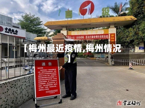 【梅州最近疫情,梅州情况】-第1张图片