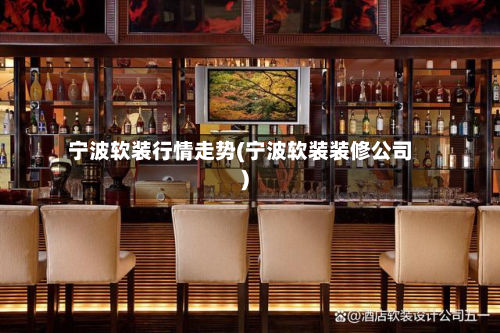 宁波软装行情走势(宁波软装装修公司)-第1张图片