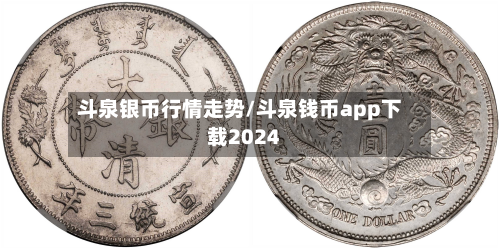 斗泉银币行情走势/斗泉钱币app下载2024-第1张图片