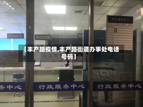 【丰产路疫情,丰产路街道办事处电话号码】-第3张图片