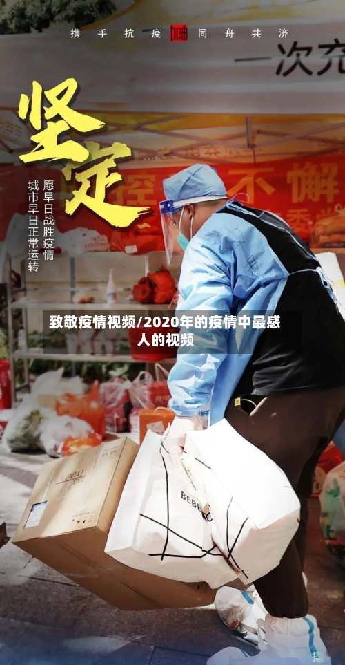 致敬疫情视频/2020年的疫情中最感人的视频-第1张图片