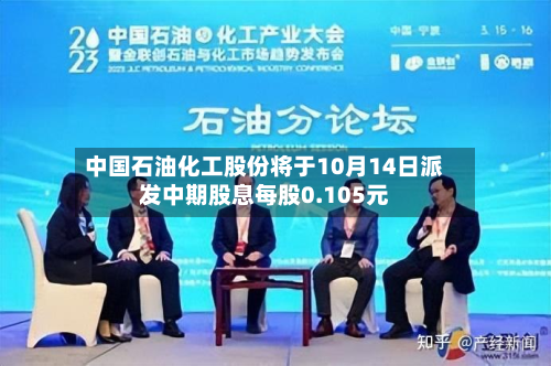中国石油化工股份将于10月14日派发中期股息每股0.105元-第2张图片