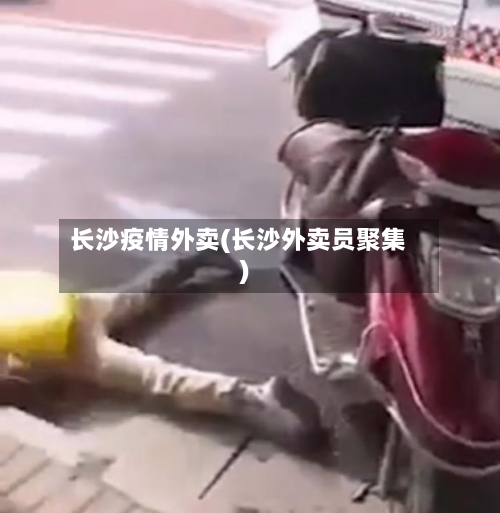 长沙疫情外卖(长沙外卖员聚集)-第2张图片
