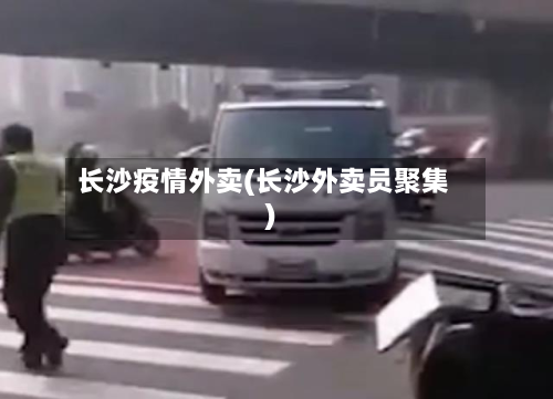 长沙疫情外卖(长沙外卖员聚集)-第3张图片