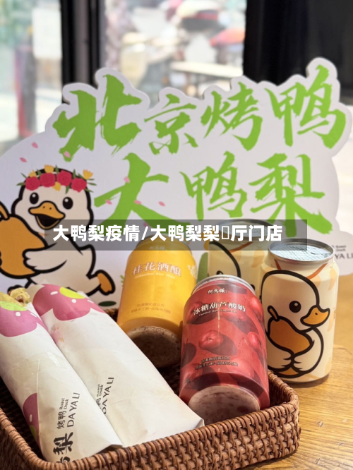 大鸭梨疫情/大鸭梨梨歺厅门店-第2张图片