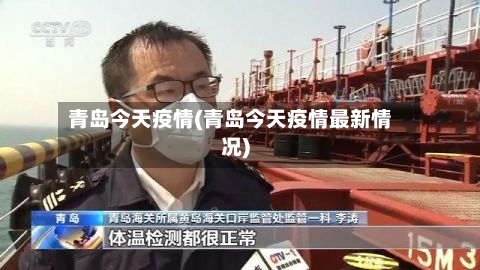 青岛今天疫情(青岛今天疫情最新情况)-第1张图片