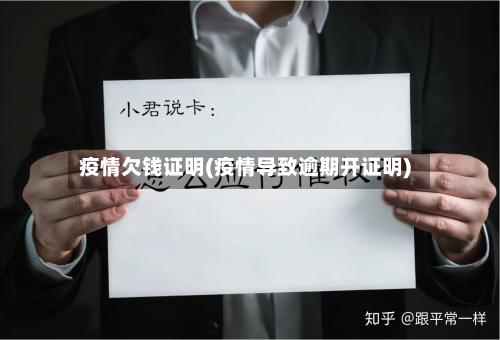 疫情欠钱证明(疫情导致逾期开证明)-第2张图片