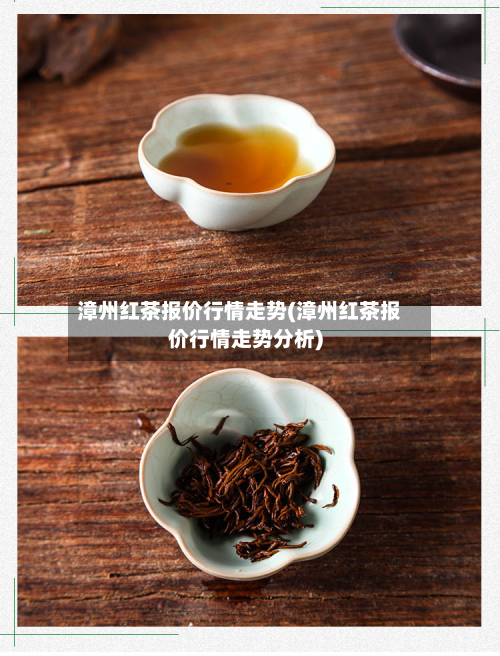 漳州红茶报价行情走势(漳州红茶报价行情走势分析)-第2张图片
