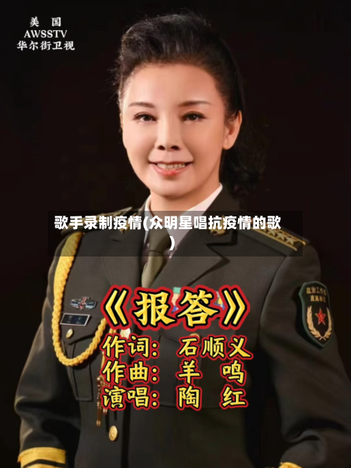 歌手录制疫情(众明星唱抗疫情的歌)-第1张图片