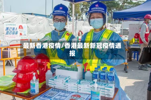 最新香港疫情/香港最新新冠疫情通报-第2张图片