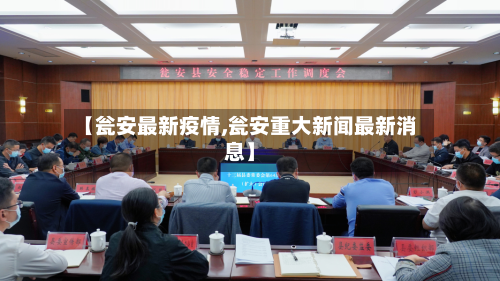 【瓮安最新疫情,瓮安重大新闻最新消息】-第3张图片