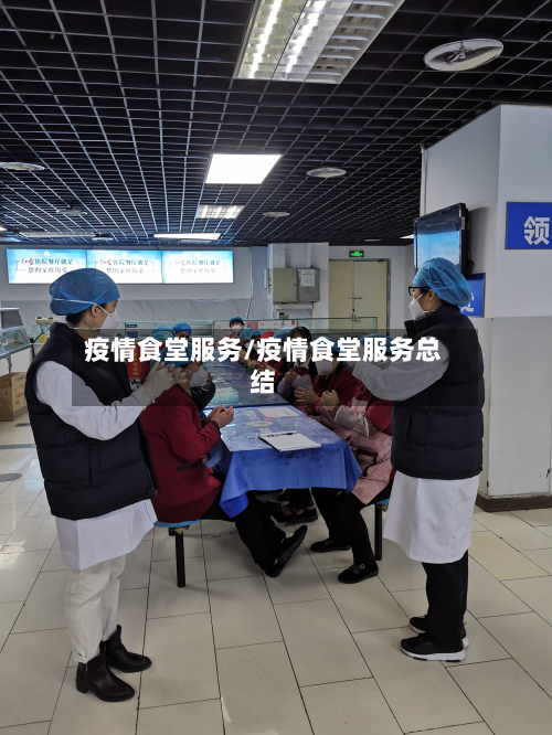 疫情食堂服务/疫情食堂服务总结-第3张图片