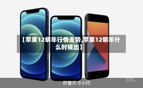【苹果12明年行情走势,苹果12明年什么时候出】-第1张图片