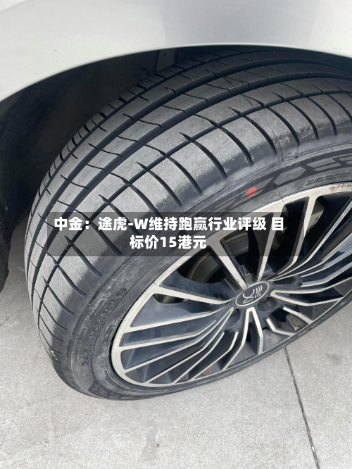 中金：途虎-W维持跑赢行业评级 目标价15港元-第1张图片