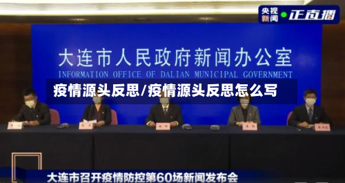 疫情源头反思/疫情源头反思怎么写-第2张图片