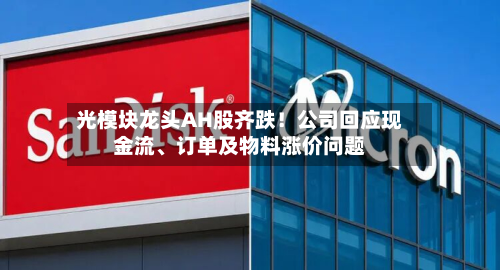 光模块龙头AH股齐跌！公司回应现金流、订单及物料涨价问题-第2张图片