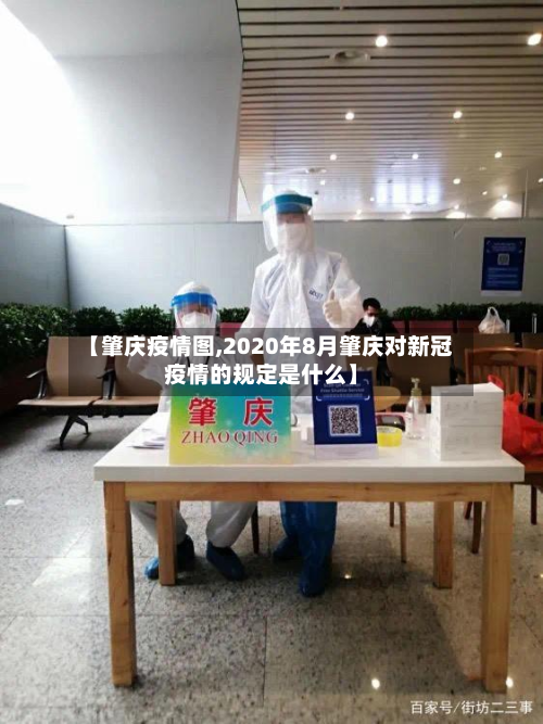 【肇庆疫情图,2020年8月肇庆对新冠疫情的规定是什么】-第2张图片