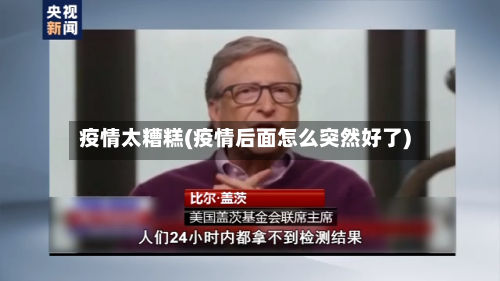 疫情太糟糕(疫情后面怎么突然好了)-第3张图片