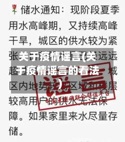 关于疫情谣言(关于疫情谣言的看法)-第1张图片