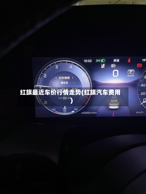 红旗最近车价行情走势(红旗汽车费用)-第2张图片
