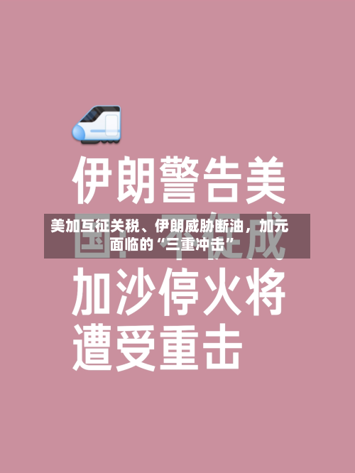 美加互征关税、伊朗威胁断油，加元面临的“三重冲击”-第1张图片