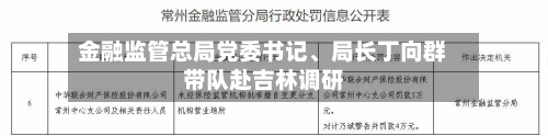 金融监管总局党委书记、局长丁向群带队赴吉林调研-第2张图片