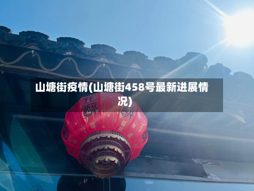 山塘街疫情(山塘街458号最新进展情况)-第2张图片