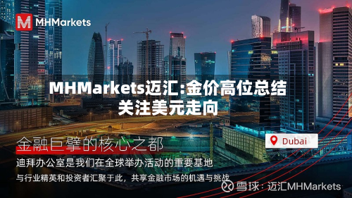 MHMarkets迈汇:金价高位总结关注美元走向-第3张图片