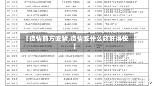 【疫情前方吃紧,疫情吃什么药好得快】-第2张图片