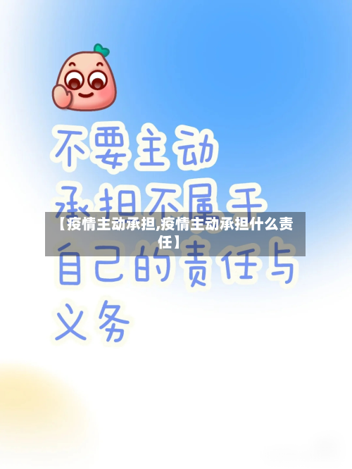 【疫情主动承担,疫情主动承担什么责任】-第1张图片