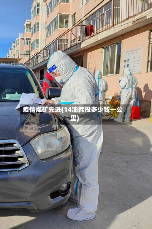 疫情煤矿先进(14油耗投多少钱一公里)-第2张图片