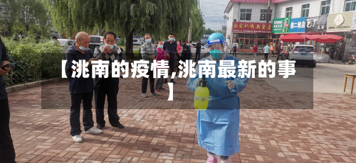 【洮南的疫情,洮南最新的事】-第1张图片