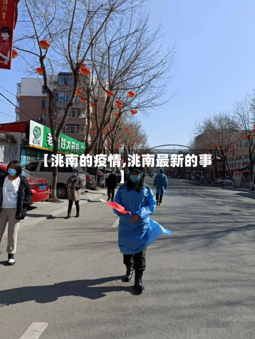 【洮南的疫情,洮南最新的事】-第2张图片