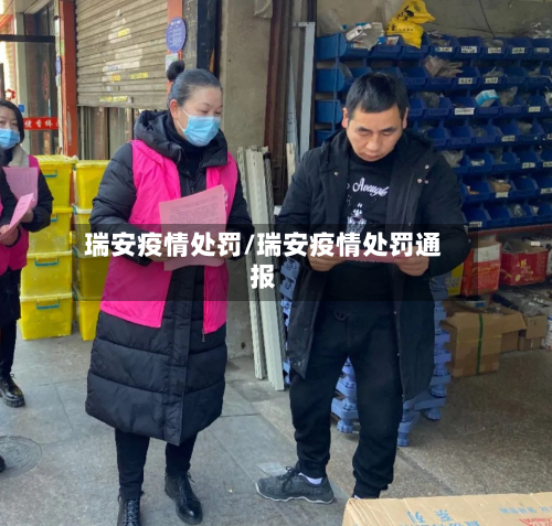瑞安疫情处罚/瑞安疫情处罚通报-第2张图片