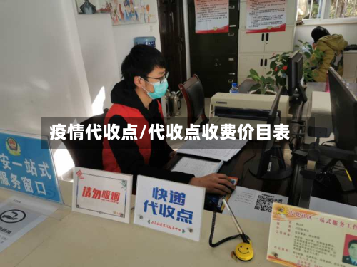 疫情代收点/代收点收费价目表-第2张图片