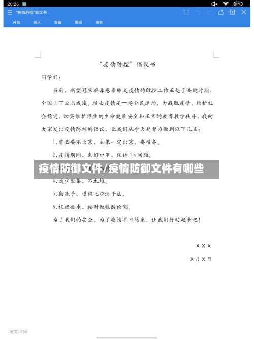 疫情防御文件/疫情防御文件有哪些-第1张图片