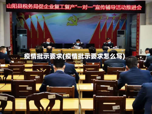 疫情批示要求(疫情批示要求怎么写)-第2张图片