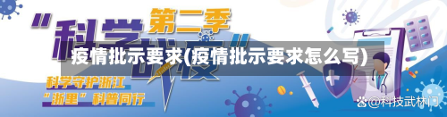 疫情批示要求(疫情批示要求怎么写)-第1张图片