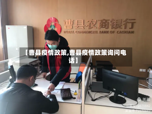 【曹县疫情政策,曹县疫情政策询问电话】-第2张图片