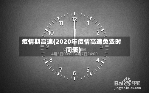 疫情期高速(2020年疫情高速免费时间表)-第2张图片