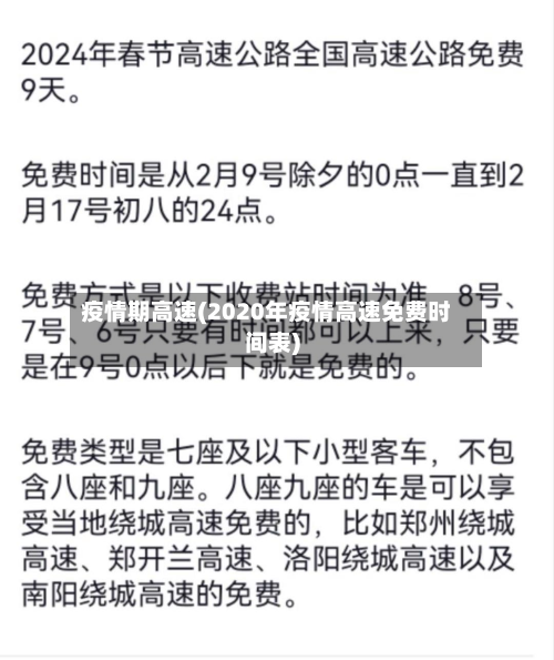 疫情期高速(2020年疫情高速免费时间表)-第3张图片