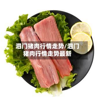 泗门猪肉行情走势/泗门猪肉行情走势最新-第2张图片