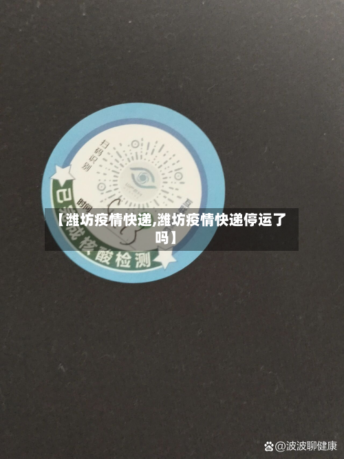 【潍坊疫情快递,潍坊疫情快递停运了吗】-第1张图片