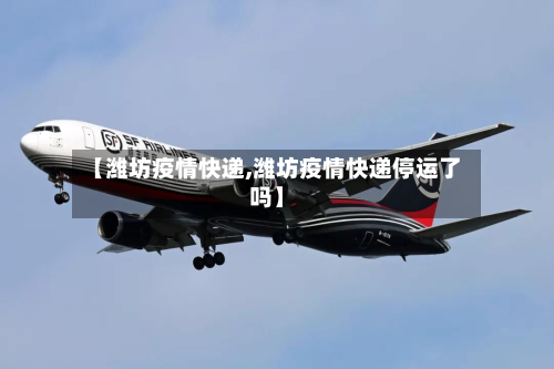 【潍坊疫情快递,潍坊疫情快递停运了吗】-第2张图片